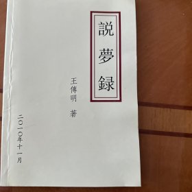 说梦录