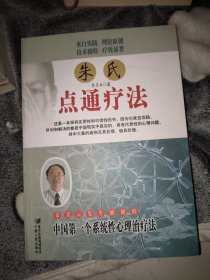 朱氏点通疗法