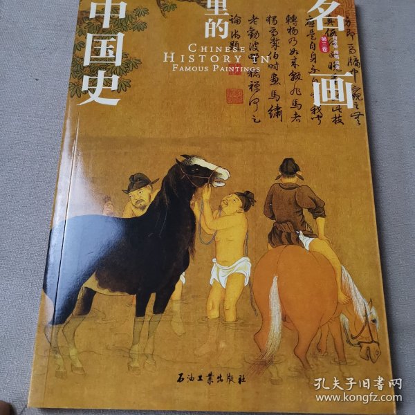 100幅名画讲述中华文明史 全4卷 名画里的中国史 刘媛媛推荐