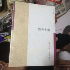 野色失痕/中国多民族文学丛书