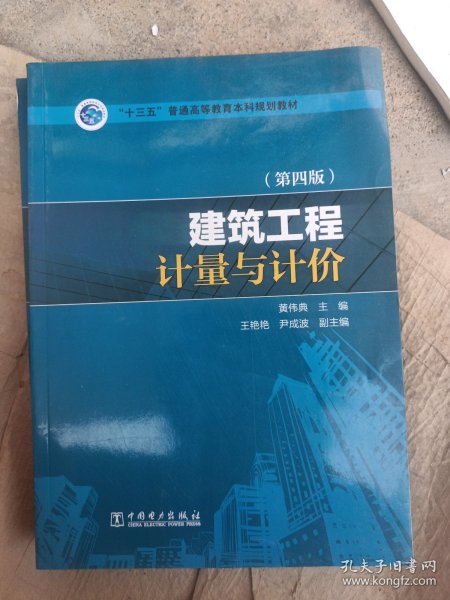 “十三五”普通高等教育本科规划教材 建筑工程计量与计价（第四版）