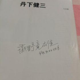 丹下健三：国外著名建筑师丛书【扉页有字】