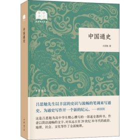 中国通史 9787101137910