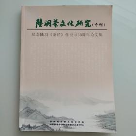 纪念陆羽茶经传世1235周年论文集
陆羽茶文化研究专刊