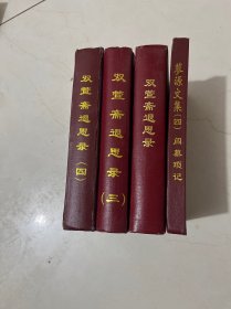 双萱斋退思录（1.3.4）蓼源文集（4）四本合售
