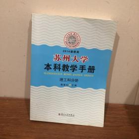苏州大学本科教学手册. 理工科分册