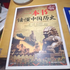 一本书读懂中国历史2011年