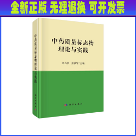 中药质量标志物理论与实践