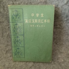 中学生英汉汉英词汇手册