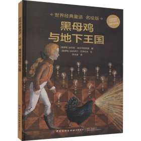 世界经典童话 黑母鸡与地下王国 名绘版