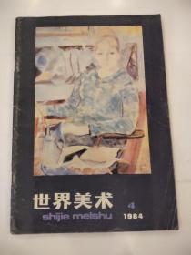 世界美术1984年4月（书内插页已全部拍照）