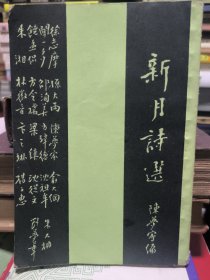 新月诗選 一九三一年