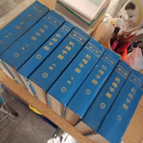 机修手册 第3版 第一卷 上下册 ，第二卷，第三卷 上下册， 第四卷，第六卷，第七卷，8本合售，14.5kg——x1