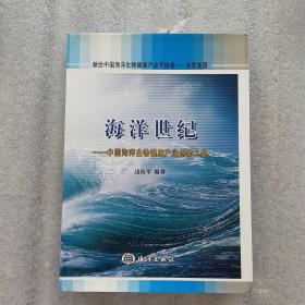 海洋世纪：中国海洋生物健康产业创新之路【硬精装16开一版一印带护封】