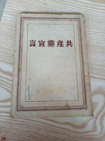 《共产党宣言》1948年11月 解放社出版