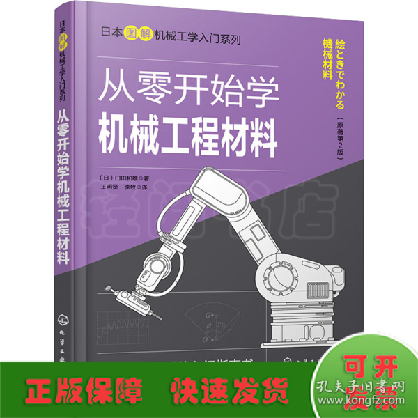 日本图解机械工学入门系列--从零开始学机械工程材料（原著第2版）