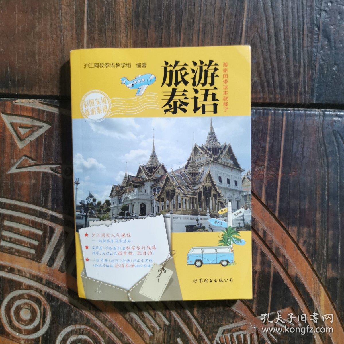 旅游泰语：游泰国带这本就够了