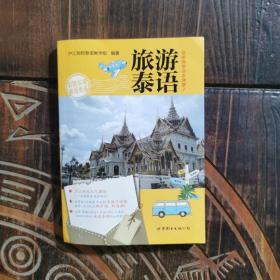 旅游泰语：游泰国带这本就够了