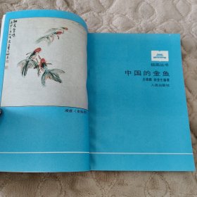 中国的金鱼