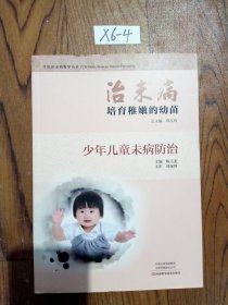 治未病培育稚嫩的幼苗：少年儿童未病防治/中医治未病指导丛书