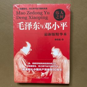 伟人之间  毛泽东与邓小平：毛泽东与邓小平（全新未拆包装）