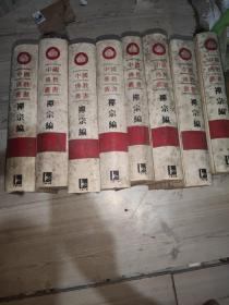 中国佛教丛书（ 禅宗编）45678 10 11 12 八册合售