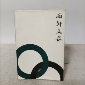 雨軒文存——凌雨軒自選(作者簽名本)
