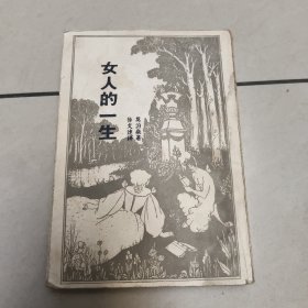 女人的一生 老旧书实物拍图后面有点水印