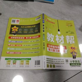 教材帮小学三年级上册英语RJPEP（人教三年级起点） 教材同步讲解 2025年新版 天星教育
