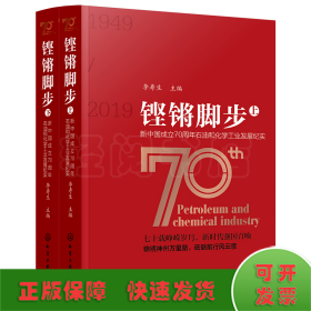 铿锵脚步——新中国成立70周年石油和化学工业发展纪实