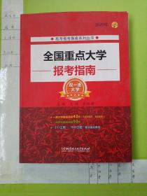 2020年 全国重点大学报考指南（2020年高考报考指南系列丛书）