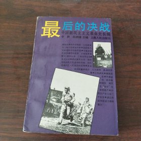 中国新民主主义革命史长编.最后的决战:1947～1949