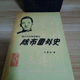 陈布雷外史