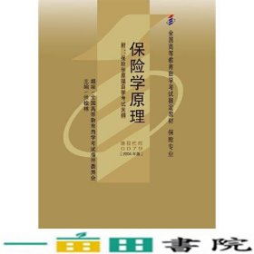 自考教材00079保险学原理2004年版张栓林中国财政经济出9787500575207