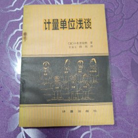计量单位浅谈