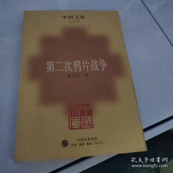 第二次鸦片战争——中国文库·史学类