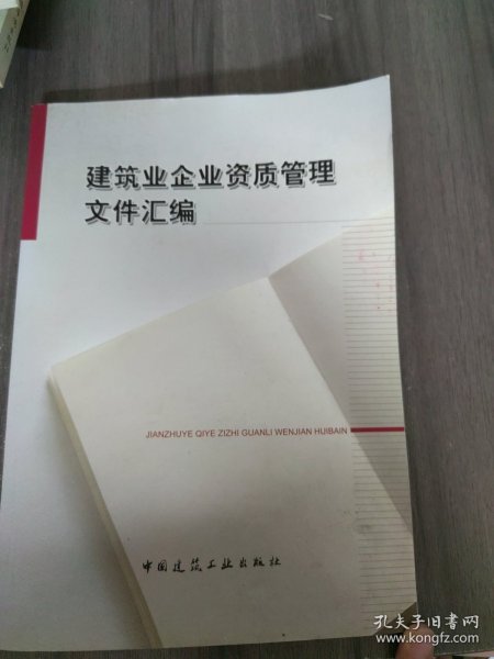 建筑业企业资质管理文件汇编