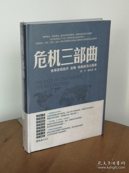 危机三部曲：全球宏观经济、金融、地缘政治大图景（修订版）