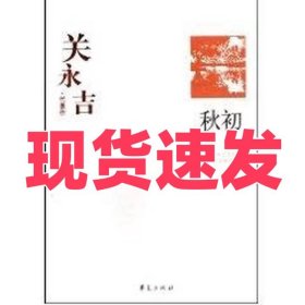 关永吉代表作：秋初