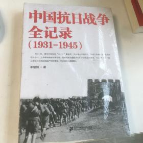 中国抗日战争全记录（1931-1945）