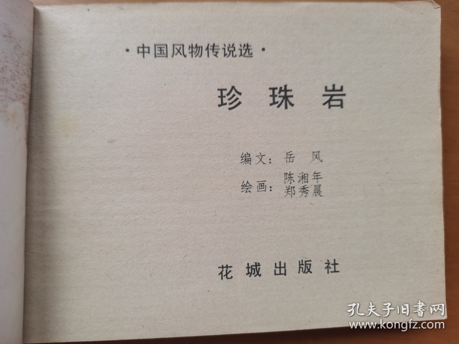 珍珠岩（旅伴连环画库）