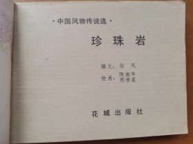 珍珠岩（旅伴连环画库）
