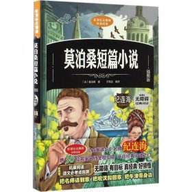 新课标无障碍经典阅读：莫泊桑短篇小说（插图版）