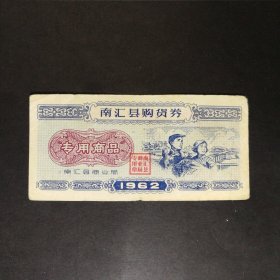 1962年上海南汇县购货券