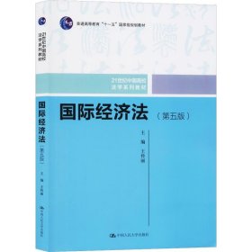 国际经济法(第5版)