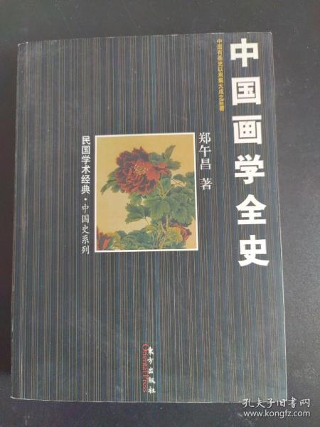 中国画学全史