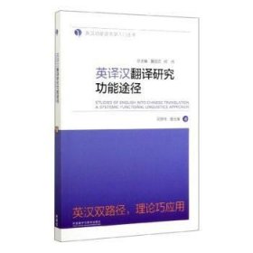 英译汉翻译研究功能途径(英汉功能语言学入门丛书)