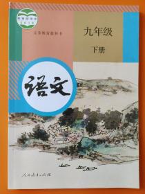 义务教育教科书  语文  九年级 下册