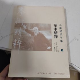 马振邦武学集3：拳术精粹