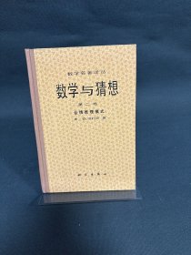 数学与猜想 第二卷